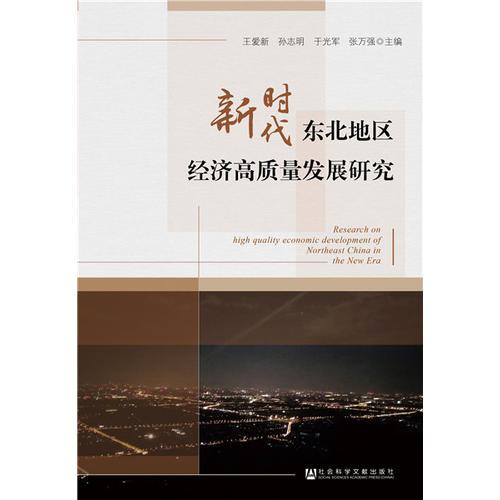 新時(shí)代東北地區(qū)經(jīng)濟(jì)高質(zhì)量發(fā)展研究