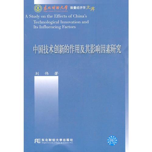 中国技术创新的作用及其影响因素研究(经济学文库)