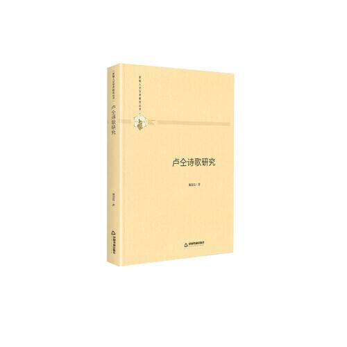 多維人文學(xué)術(shù)研究叢書— 盧仝詩(shī)歌研究（精裝）