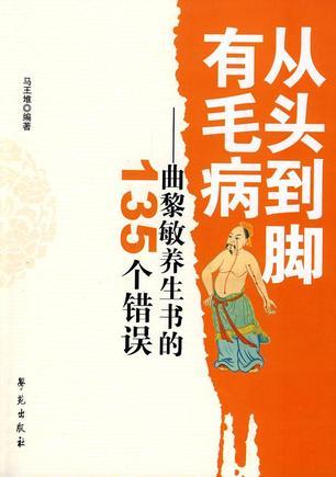 從頭到腳有毛?。呵杳麴B(yǎng)生書(shū)的135個(gè)錯(cuò)誤