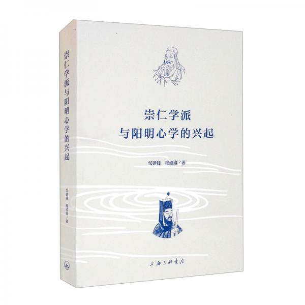 崇仁学派与阳明心学的兴起