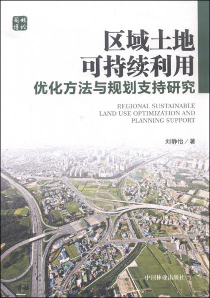 区域土地可持续利用优化方法与规划支持研究