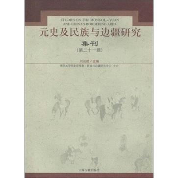 元史及民族與邊疆研究集刊.第二十一輯