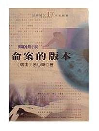 命案的版本