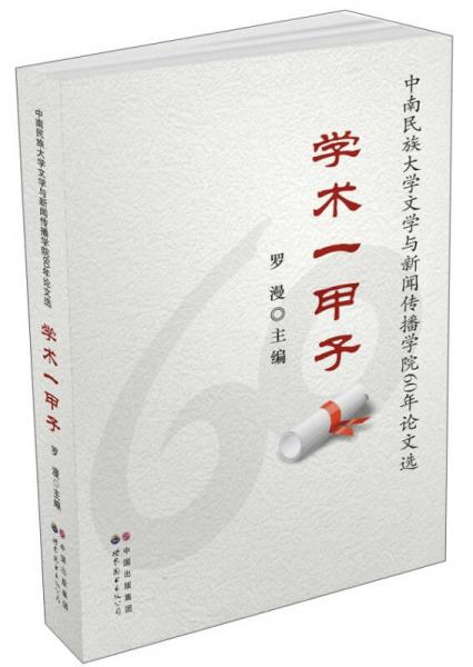 學(xué)術(shù)一甲子：中南民族大學(xué)文學(xué)與新聞傳播學(xué)院60年論文選