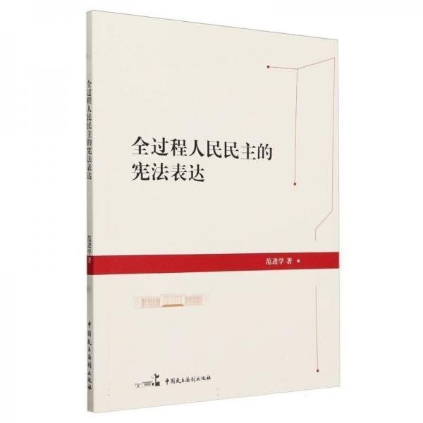 全過程人民民主的憲法表達