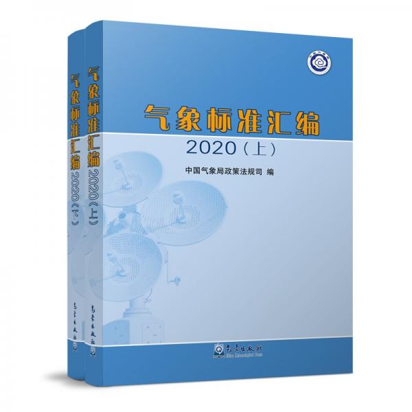氣象標(biāo)準(zhǔn)匯編2020