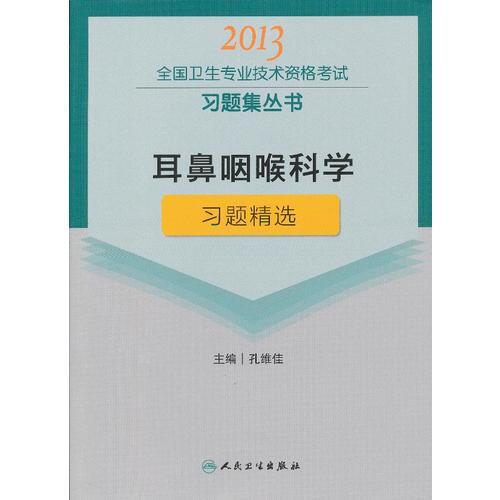 耳鼻咽喉科学习题精选-2013全国卫生专业技术资格考试习题集丛书