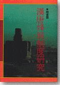 漢唐烽堠制度研究