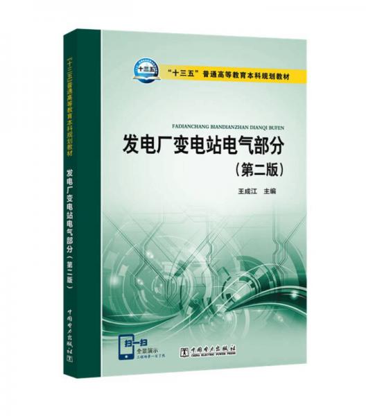 “十三五”普通高等教育本科規(guī)劃教材  發(fā)電廠變電站電氣部分(第二版)