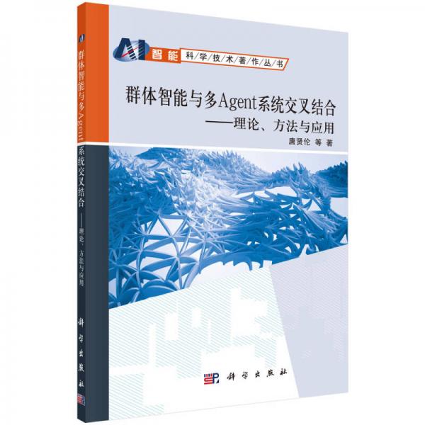 群體智能與多Agent系統(tǒng)交叉結合——理論、方法與應用