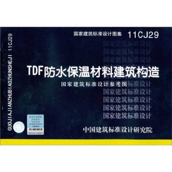 国家建筑标准设计图集11CJ29：TDF防水保温材料建筑构造