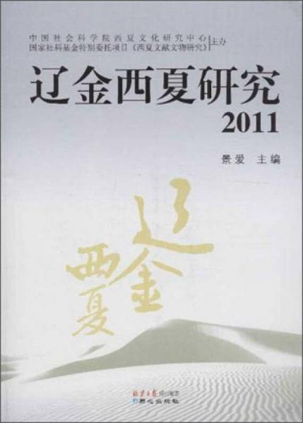 遼金西夏研究（2011）