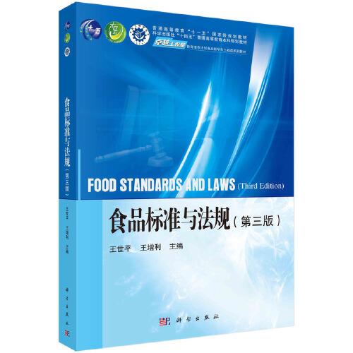 食品標(biāo)準(zhǔn)與法規(guī)(第三版） 王世平 王增利著