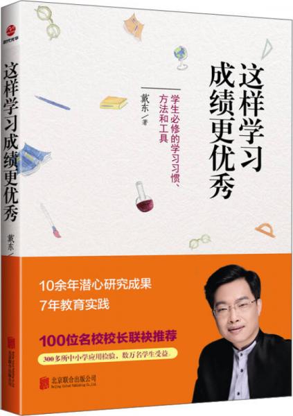這樣學習成績更優(yōu)秀：學生必修的學習習慣、方法和工具