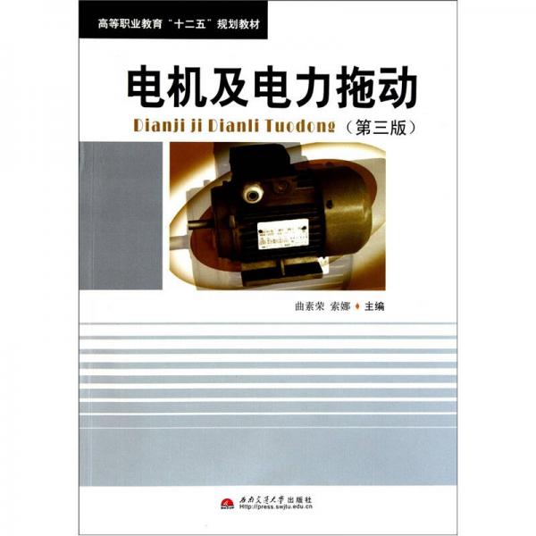 高等職業(yè)教育“十二五”規(guī)劃教材：電機(jī)及電力拖動(dòng)（第3版）