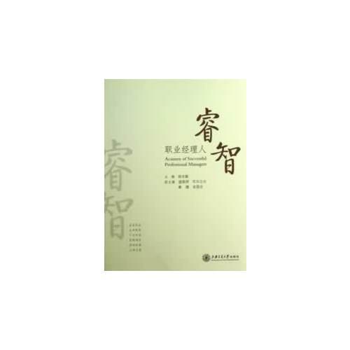 職業(yè)經(jīng)理人睿智