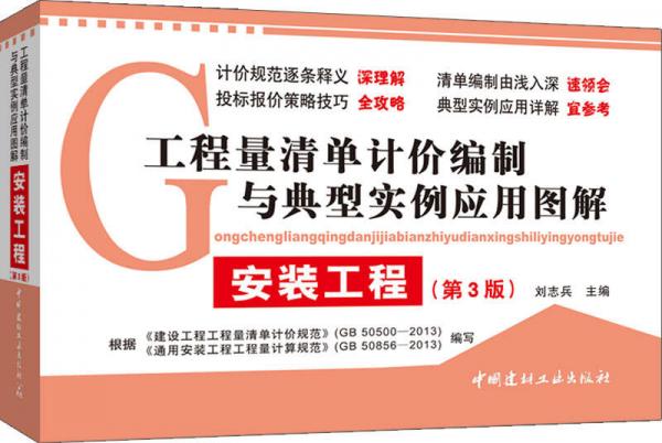 工程量清單計(jì)價(jià)編制與典型實(shí)例應(yīng)用圖解：安裝工程