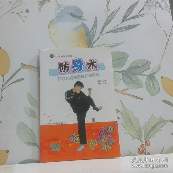 防身术