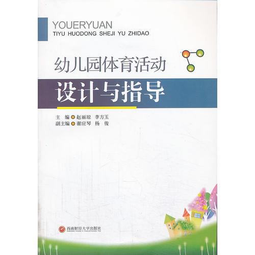 幼儿园体育活动设计与指导