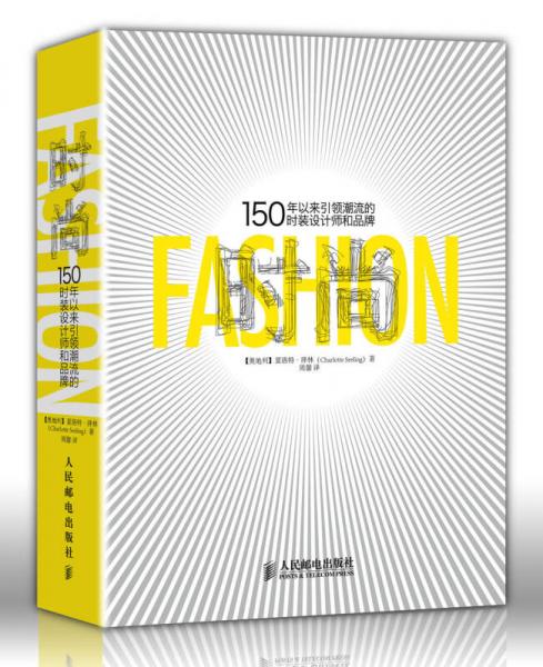 时尚：150年以来引领潮流的时装设计师和品牌