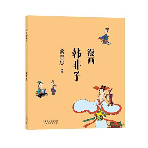 蔡志忠漫画中国传统文化：韩非子