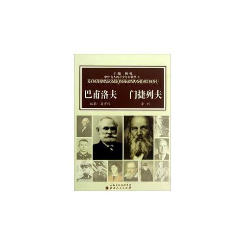中外名人的青少年時代：巴甫洛夫  門捷列夫