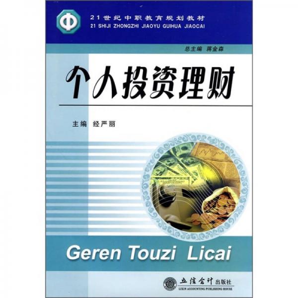 21世纪中职教育规划教材：个人投资理财