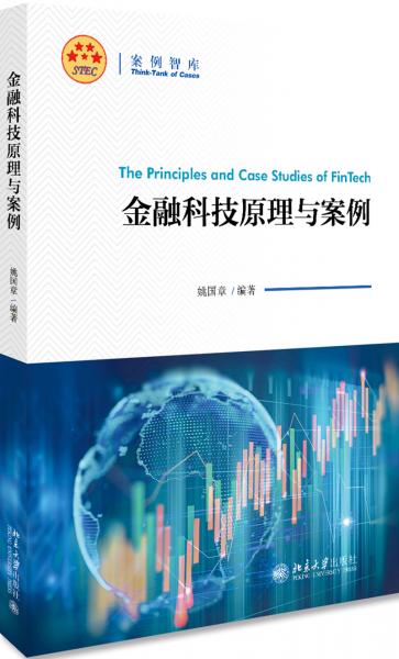 金融科技原理與案例