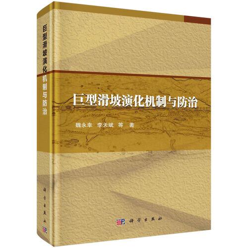 巨型滑坡演化機(jī)制與防治