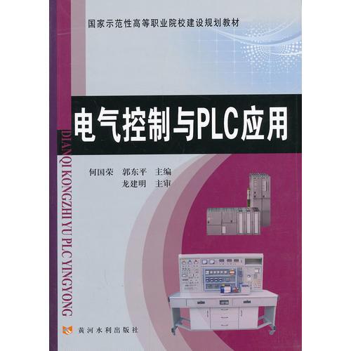 电气控制与PLC应用(国家示范性高等职业院校建设规划教材)