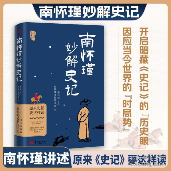 南懷瑾妙解史記 原來《史記》要這樣讀
