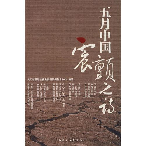 五月中國(guó)震顫之詩(shī)