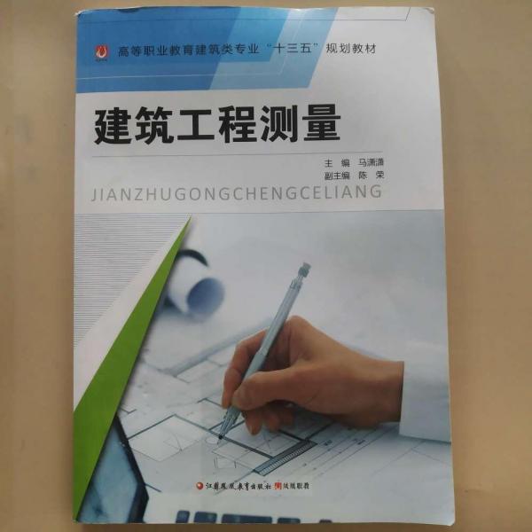 建筑工程測量 [馬瀟瀟, 主編]