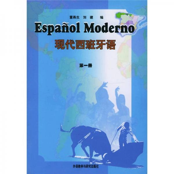 现代西班牙语(第一册)