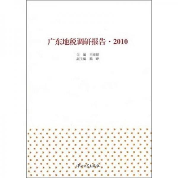 廣東地稅調(diào)研報(bào)告（2010）