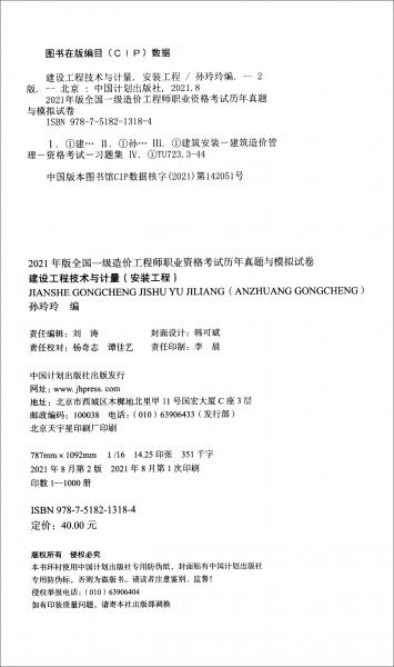 建設(shè)工程技術(shù)與計量（安裝工程）/2021年版全國一級造價工程師職業(yè)資格考試歷年真題與模擬試卷