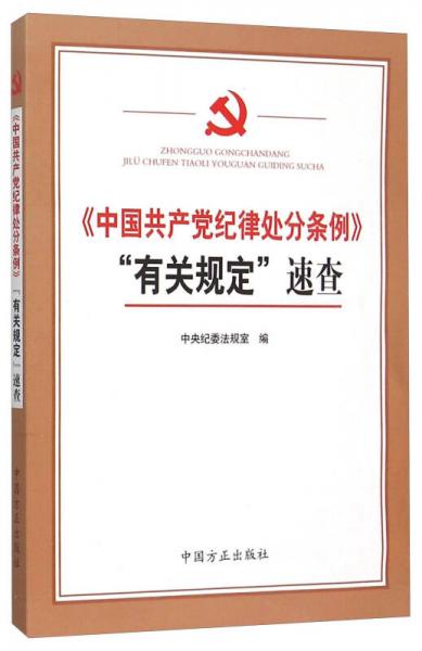中国共产党纪律处分条例有关规定速查