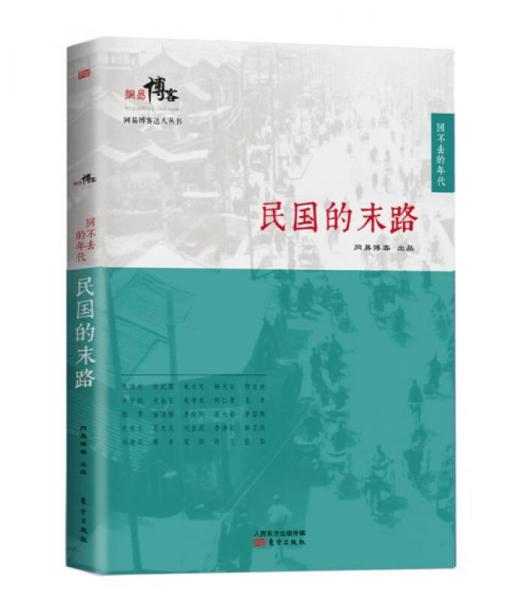民国的末路