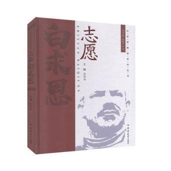 志愿白求恩 外國名人傳記名人名言 屈英和主編 新華正版