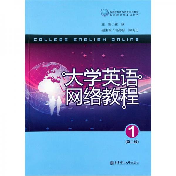 高等院校网络教育系列教材·新远程大学英语系列：大学英语网络教程1（第2版）