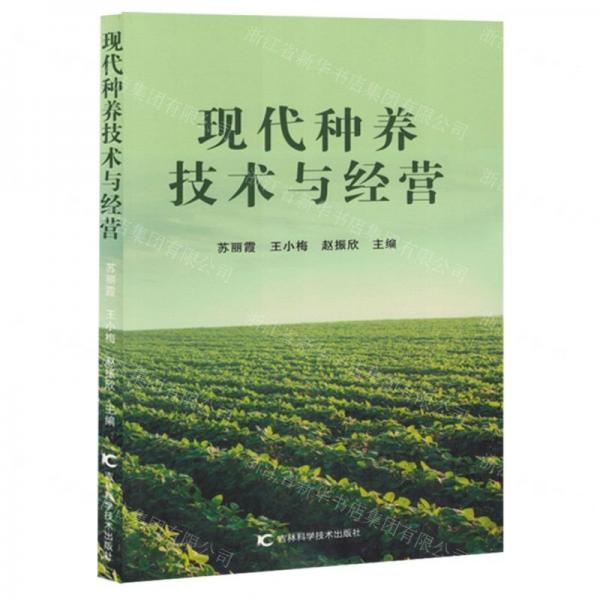 現(xiàn)代種養(yǎng)技術(shù)與經(jīng)營