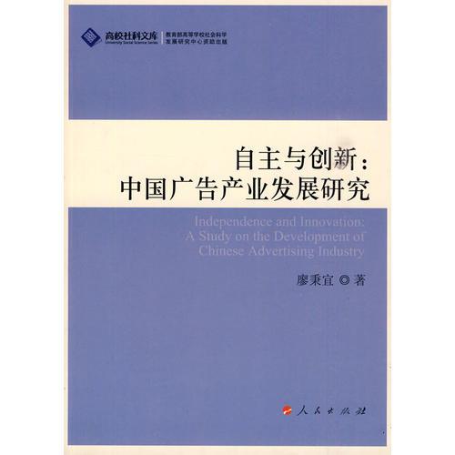自主与创新：中国广告产业发展研究（J）—高校社科文库