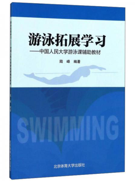 游泳拓展学习：中国人民大学游泳课辅助教材