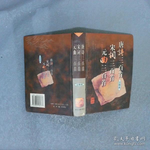 唐詩三百首:簡注本