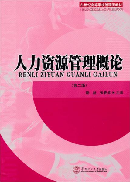 人力資源管理概論（第2版）/21世紀高等學校管理類教材