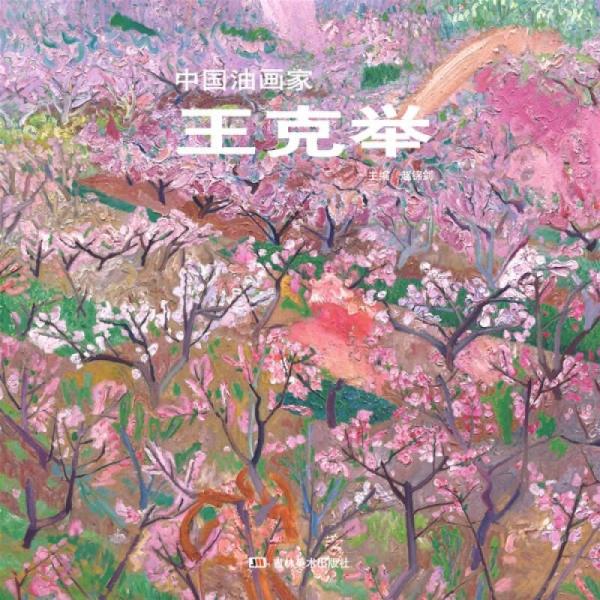 中國油畫家：王克舉