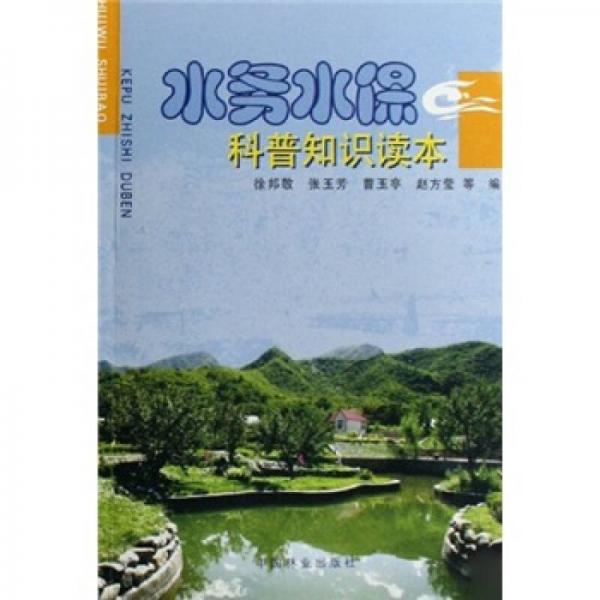 水務水保科普知識讀本