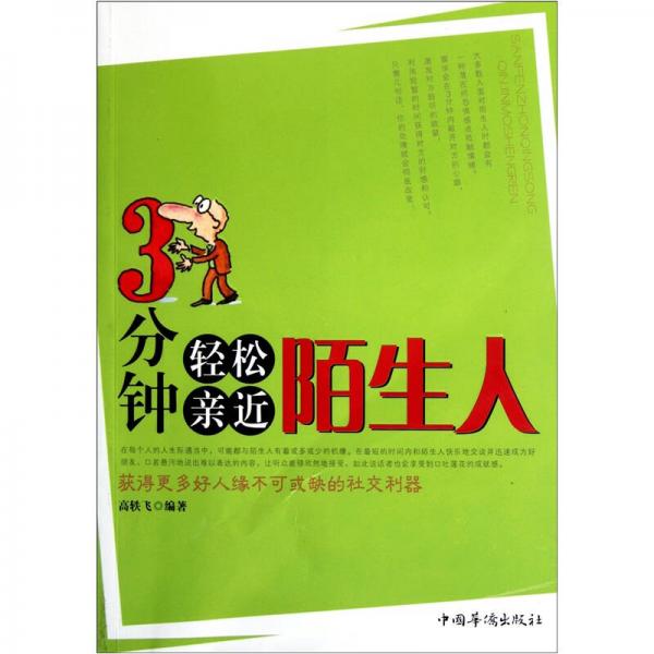 3分鐘輕松親近陌生人