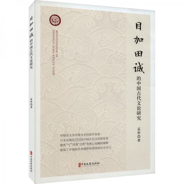 目加田誠(chéng)的中國(guó)古代文論研究